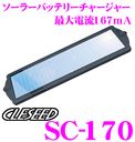 CLESEED SC-170　ソーラーバッテリー充電器